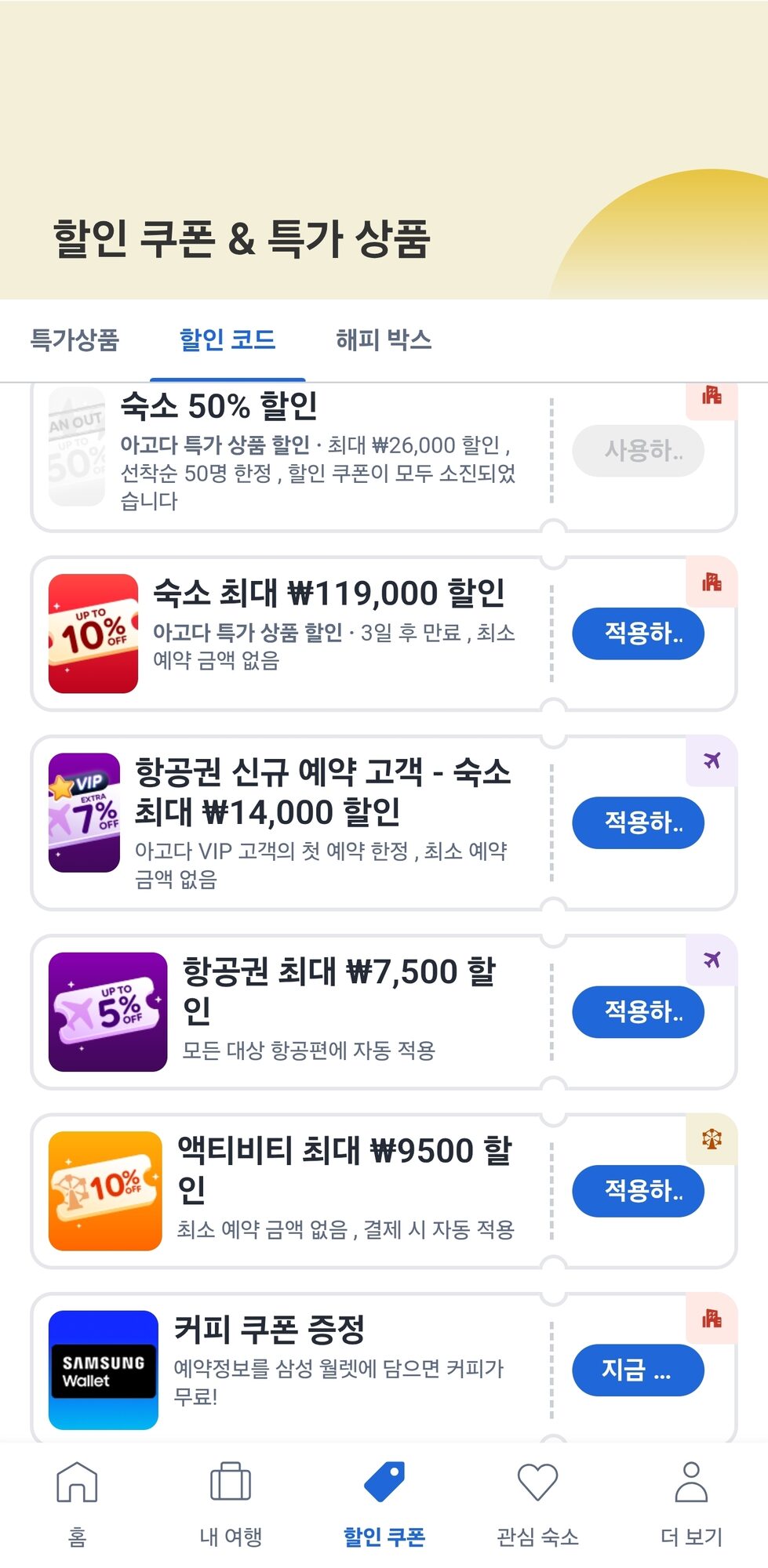 아고다 앱 할인 쿠폰 화면 1