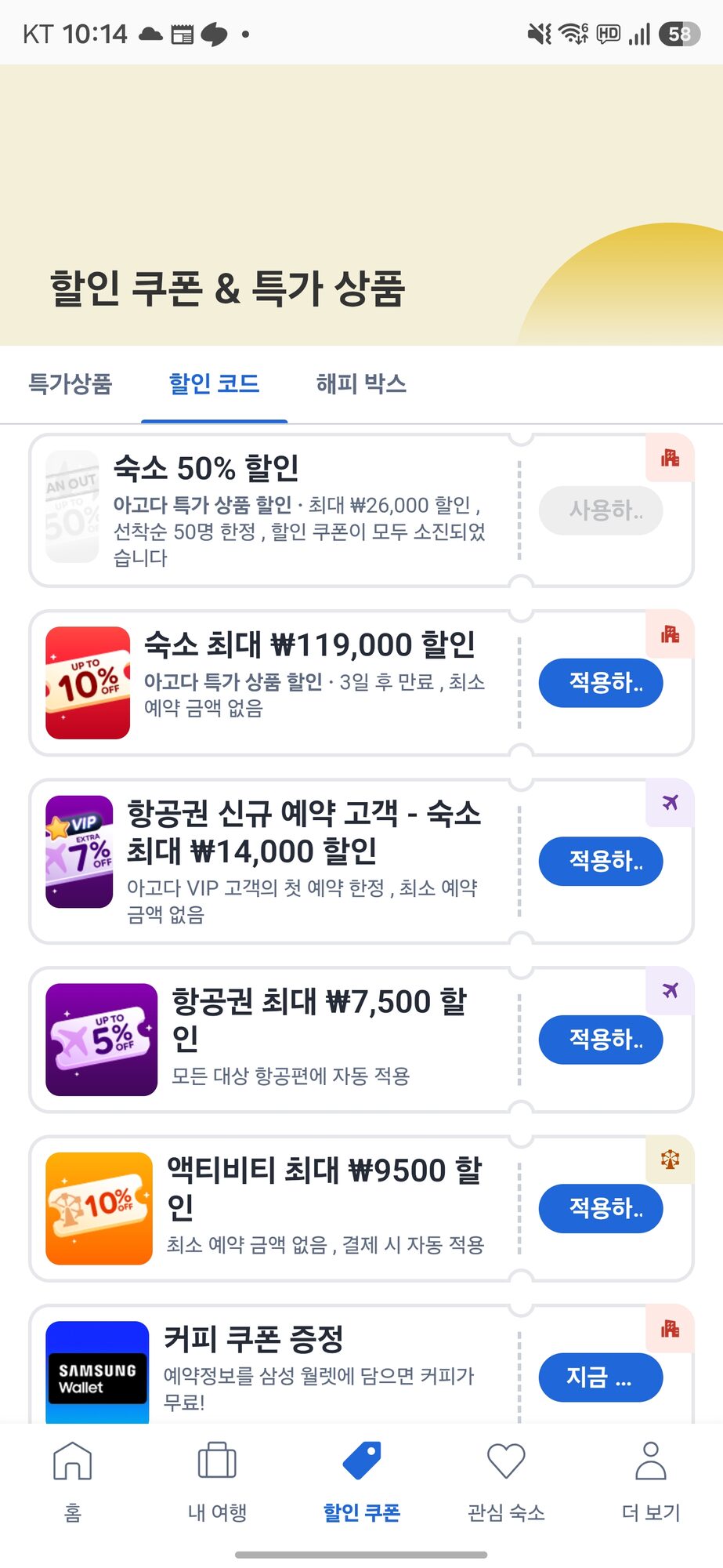 아고다 앱 할인 쿠폰 화면 2
