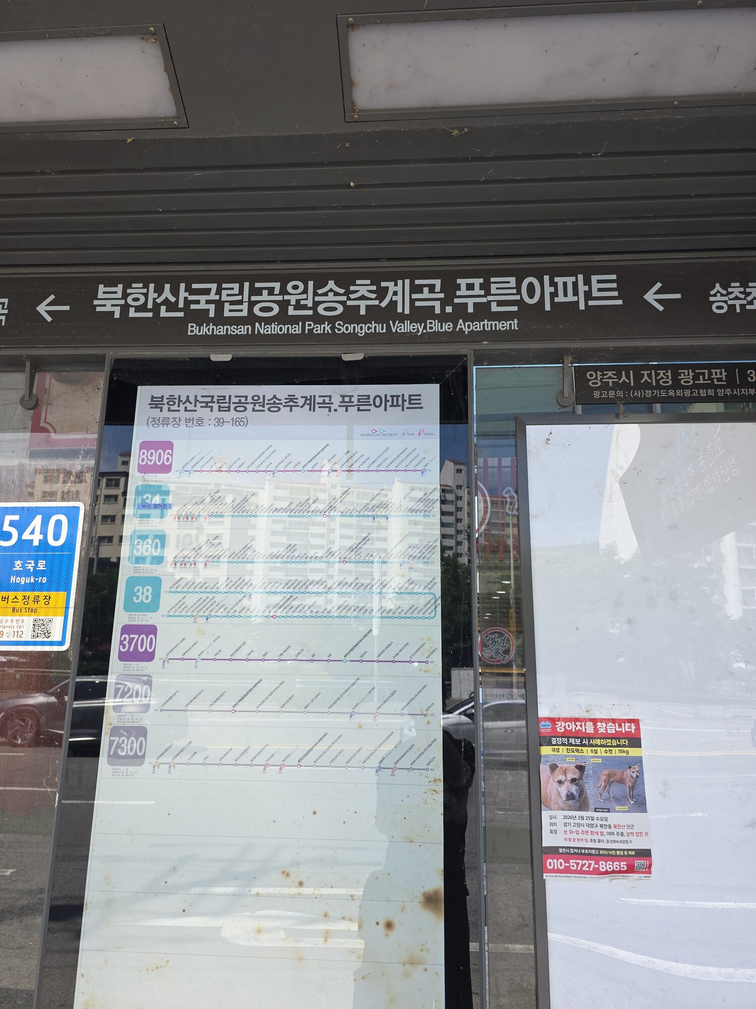 북한산국립공원송추계곡 푸른아파트 버스 정류장 노선 안내