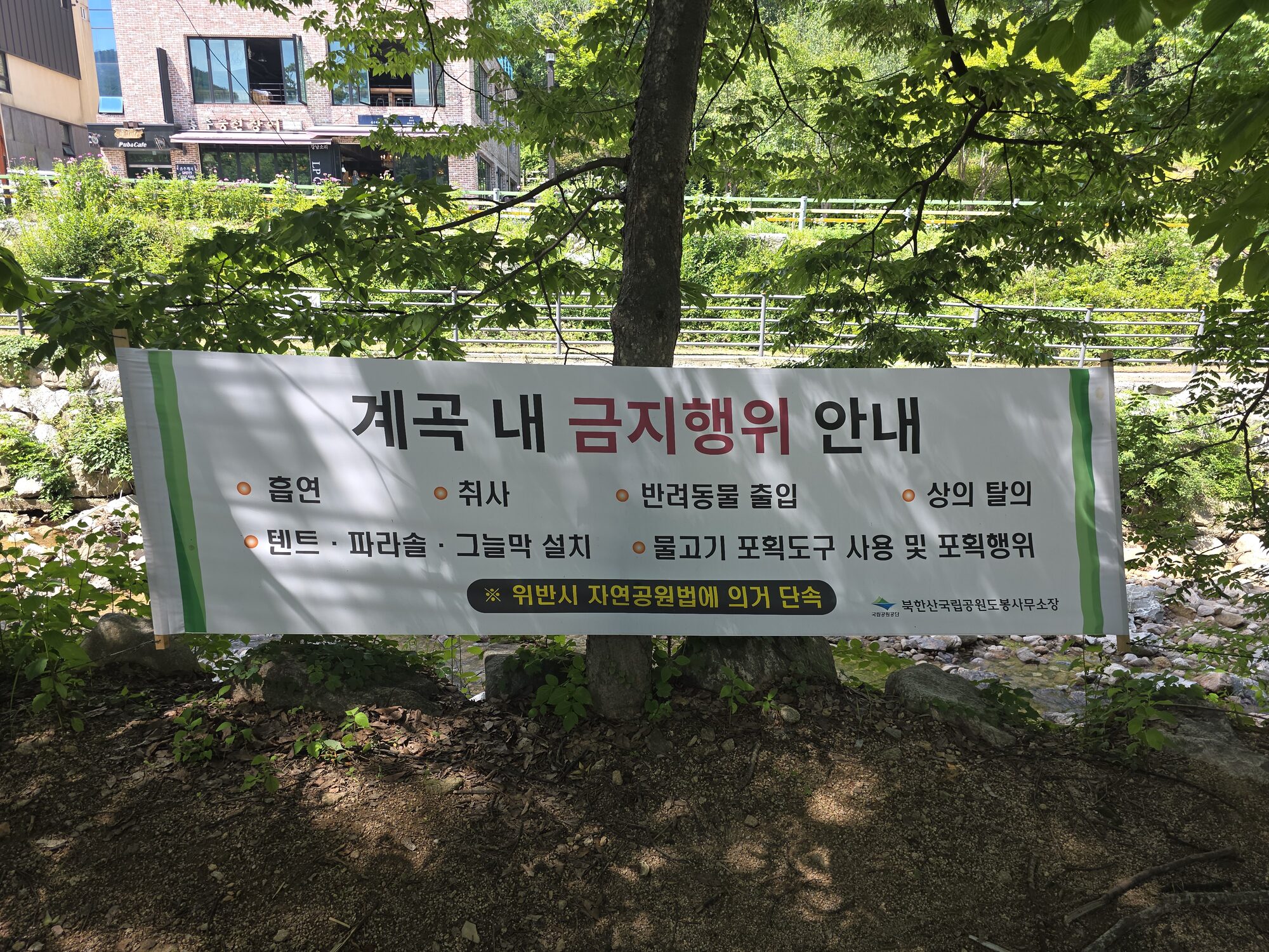 송추계곡 내 금지행위 안내 현수막
