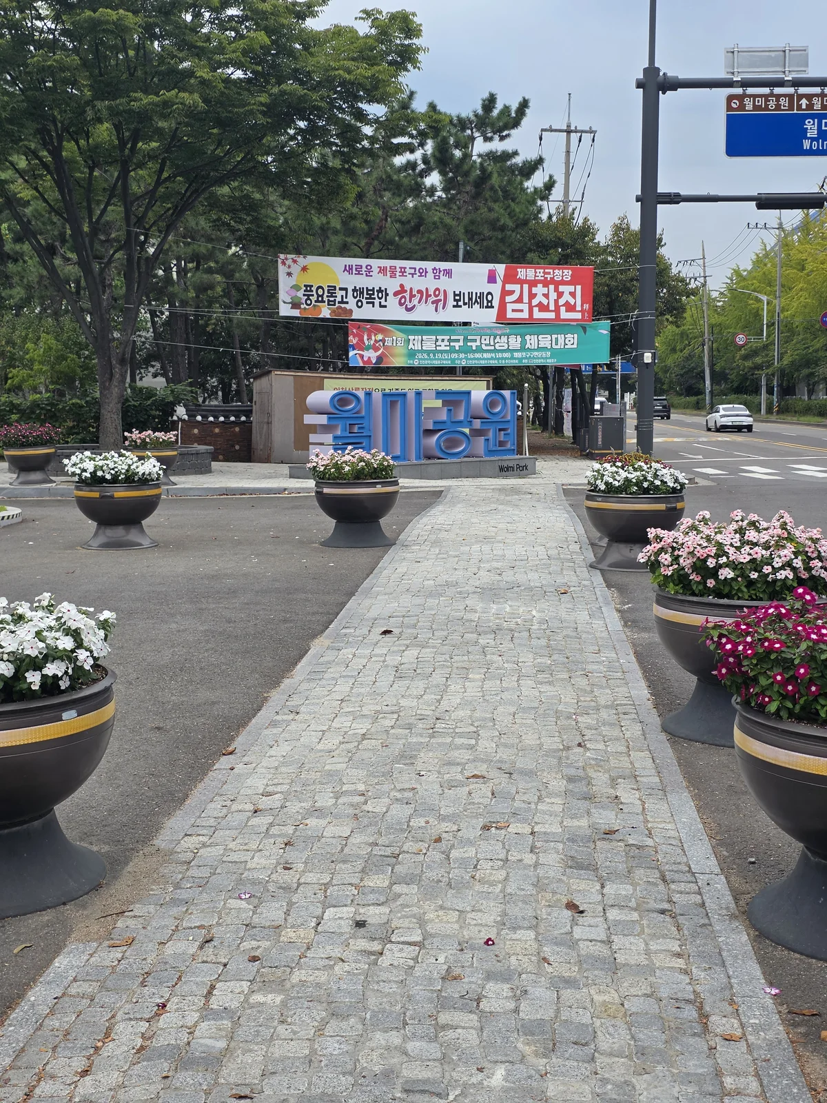 월미공원 입구 주변 풍경